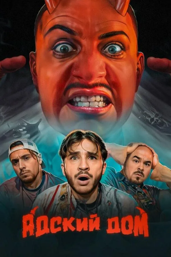 Картинка к «Адский дом 1 сезон (2023)»