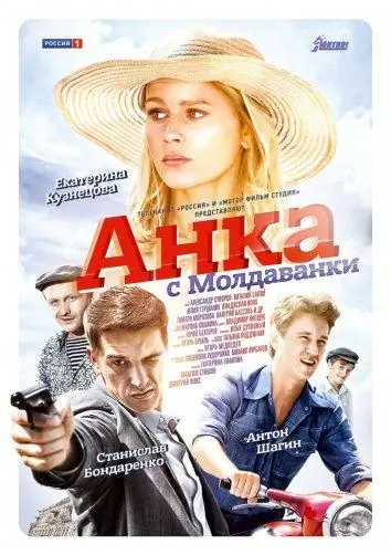 Картинка к «Анка с Молдаванки 1 сезон (2015)»