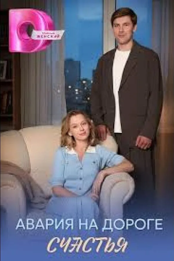 Картинка к «Авария на дороге счастья 1 сезон (2026)»