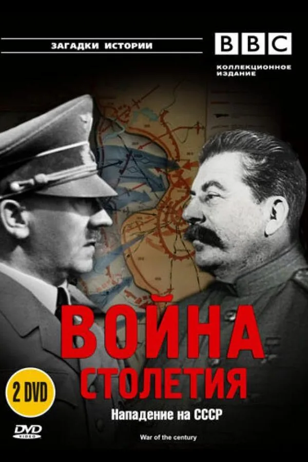 Картинка к «BBC: Война столетия 1 сезон (1999)»