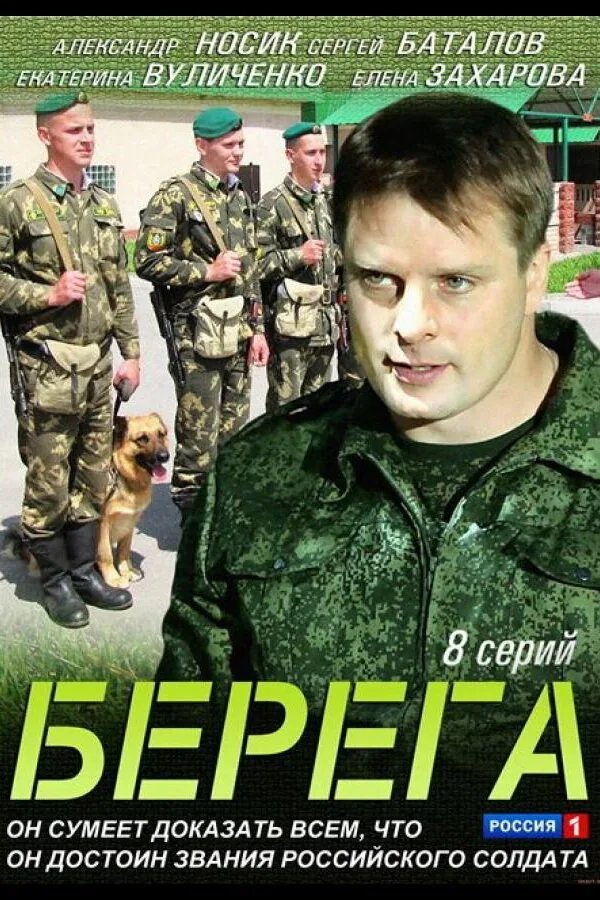 Картинка к «Берега 1 сезон (2013)»