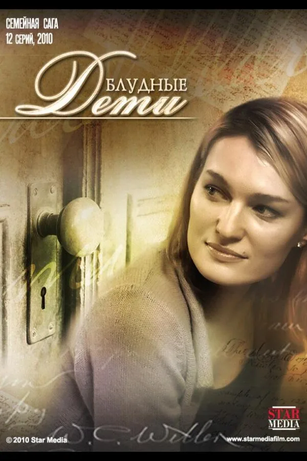 Картинка к «Блудные дети 1 сезон (2009)»