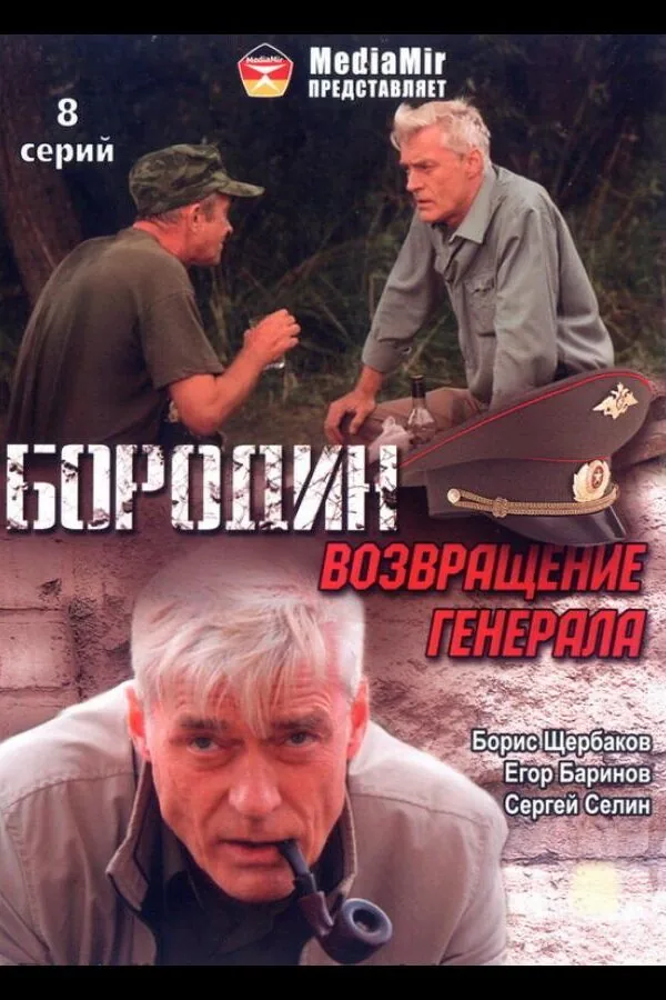 Картинка к «Бородин. Возвращение генерала 1 сезон (2008)»