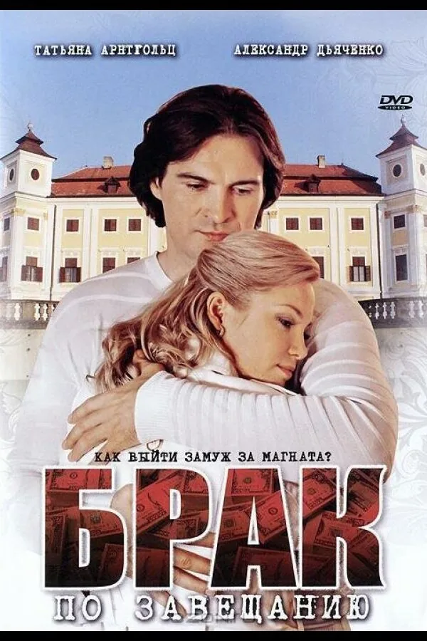 Картинка к «Брак по завещанию 1-3 сезон (2009)»