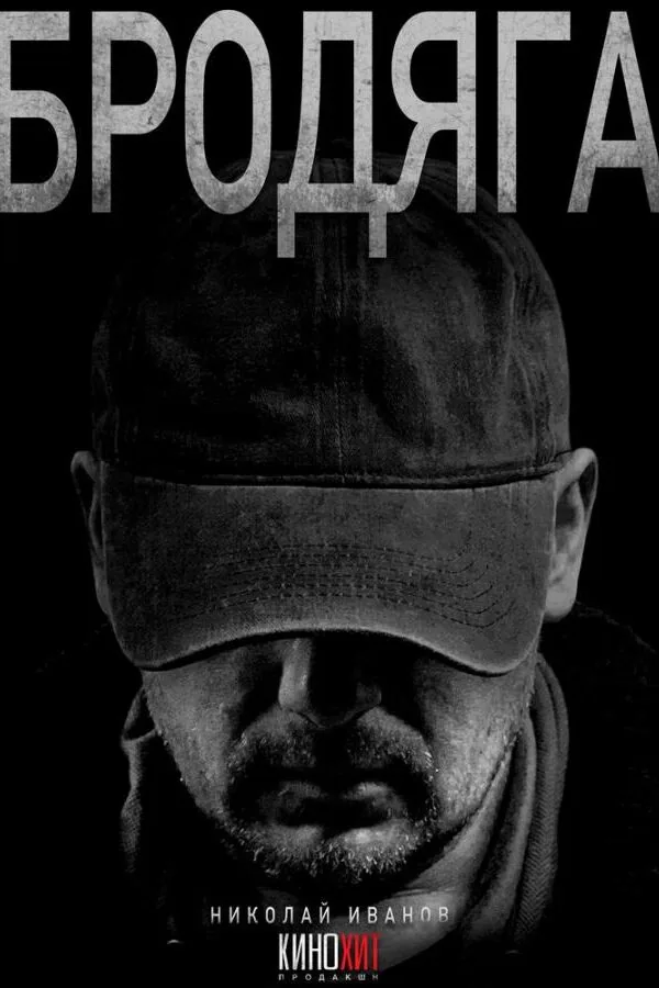 Картинка к «Бродяга 1-2 сезон (2025)»