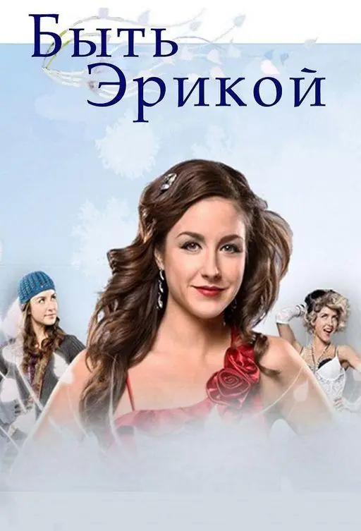 Картинка к «Быть Эрикой 1-4 сезон (2009)»