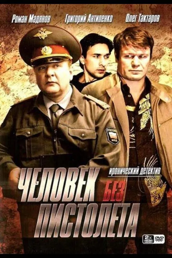 Картинка к «Человек без пистолета 1 сезон (2008)»