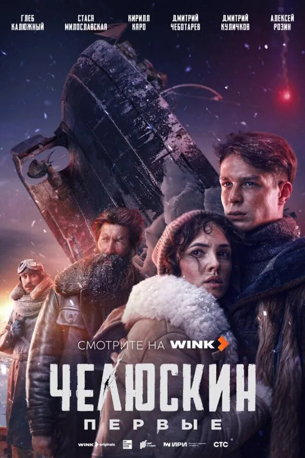 Постер к «Челюскин. Первые 1 сезон (2024)»