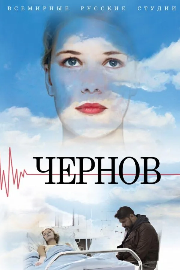 Картинка к «Чернов 1 сезон (2019)»