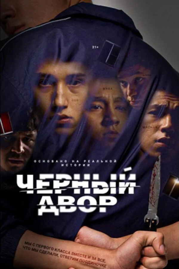 Картинка к «Черный двор 1 сезон (2023)»