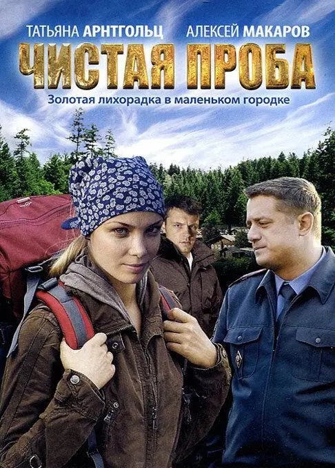 Картинка к «Чистая проба 1 сезон (2012)»