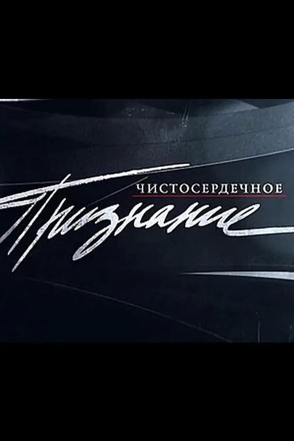 Картинка к «Чистосердечное признание 1 сезон (2004)»