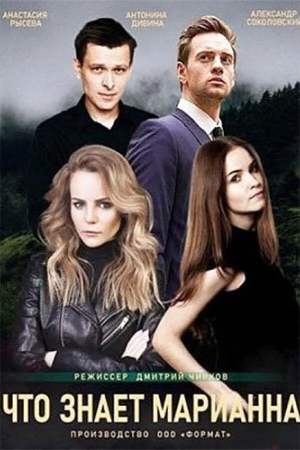 Картинка к «Что знает Марианна? 1 сезон (2021)»
