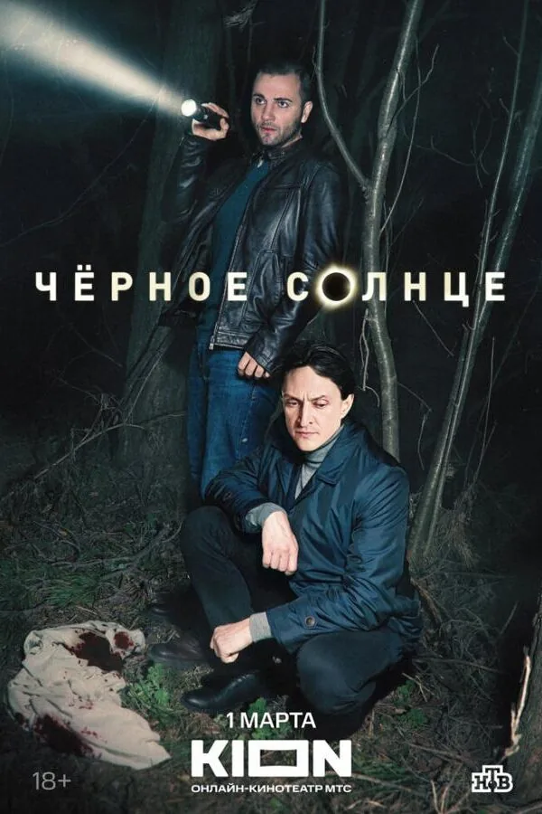 Постер к «Чёрное солнце 1-2 сезон (2023)»