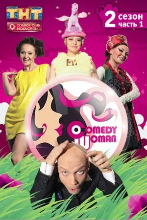 Постер к «Comedy Woman 1 сезон (2008)»