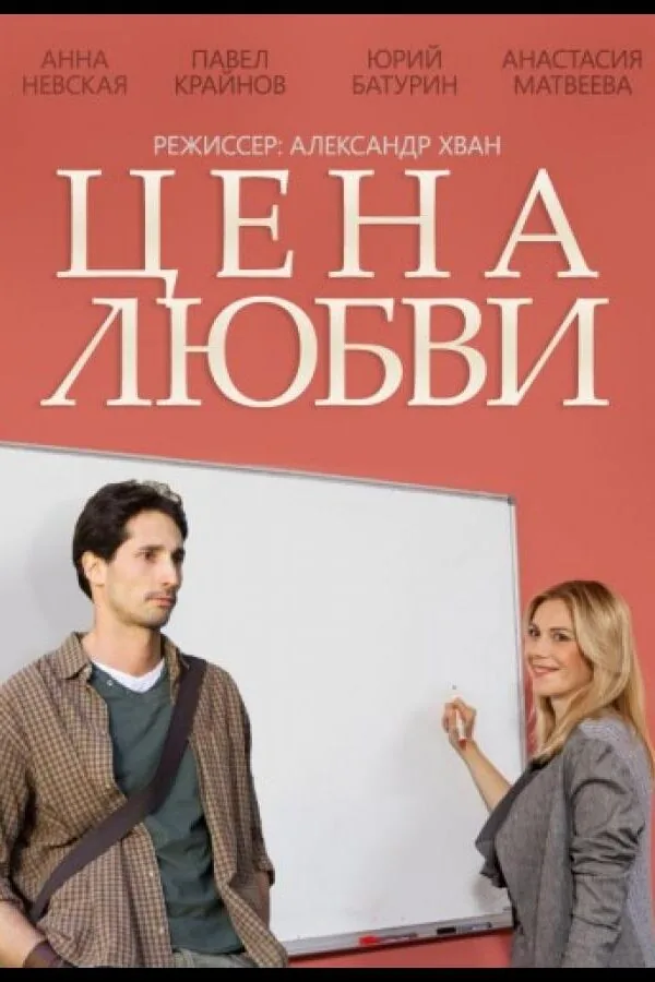 Картинка к «Цена любви 1 сезон (2015)»