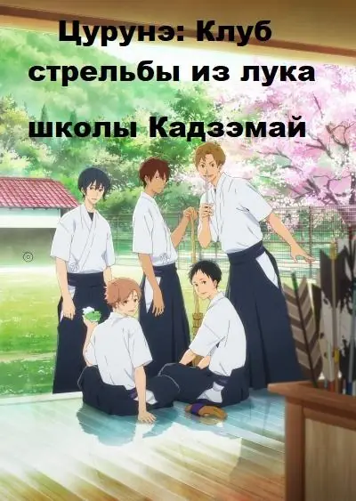 Картинка к «Цурунэ: Клуб стрельбы из лука школы Кадзэмай 1 сезон (2018)»