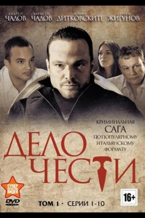 Картинка к «Дело чести 1 сезон (2013)»