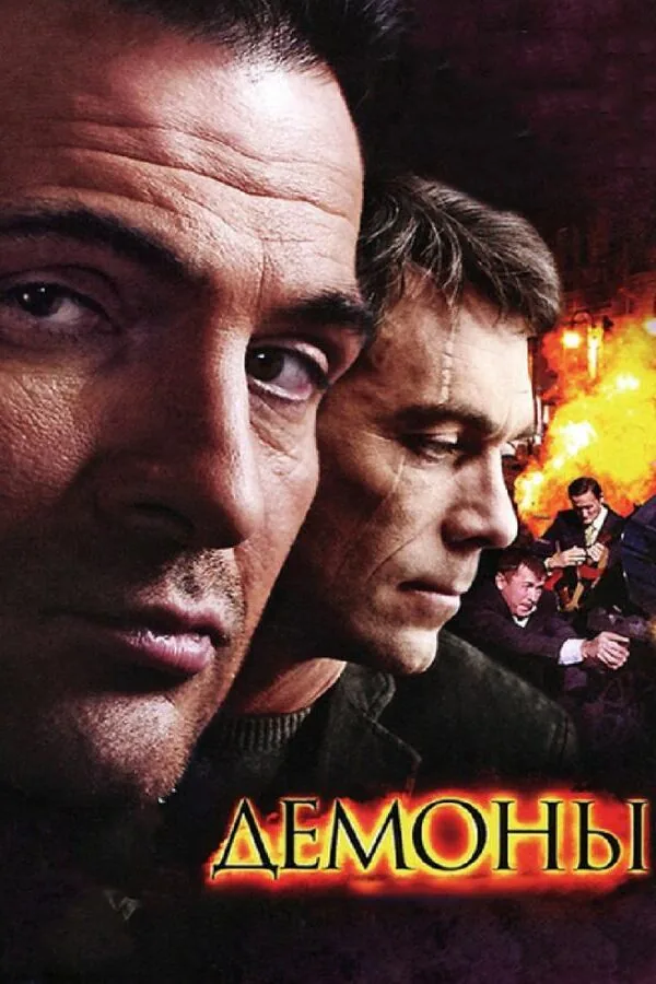 Постер к «Демоны 1 сезон (2011)»