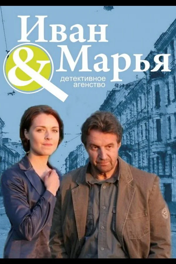 Картинка к «Детективное агентство Иван да Марья 1 сезон (2010)»