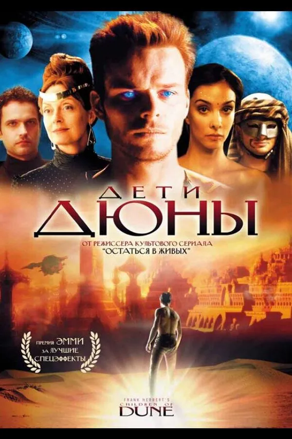 Картинка к «Дети Дюны 1 сезон (2003)»