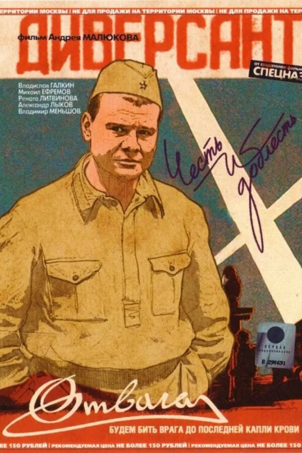 Картинка к «Диверсант 1 сезон (2004)»