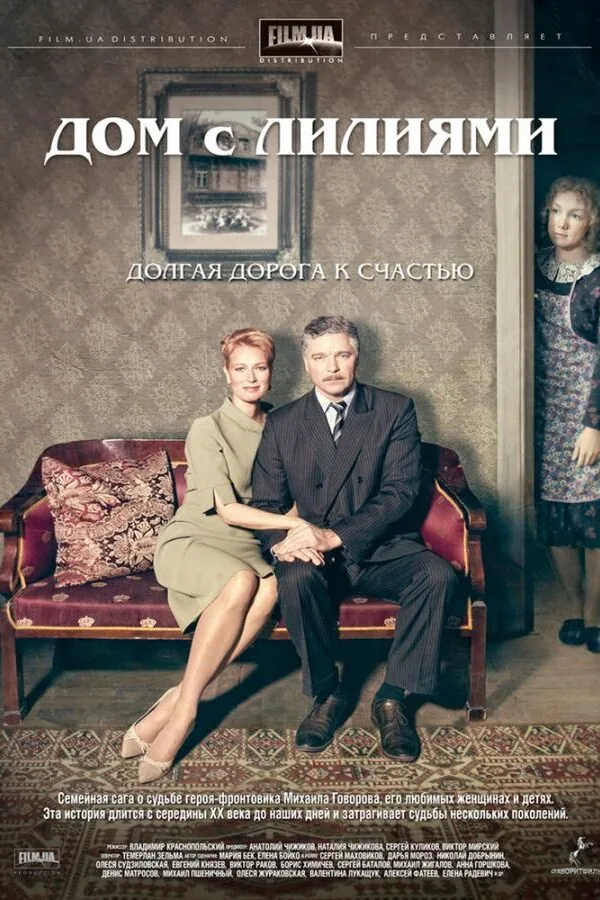 Картинка к «Дом с лилиями 1 сезон (2013)»