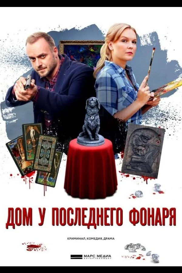 Картинка к «Дом у последнего фонаря 1 сезон (2017)»