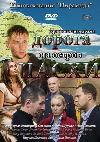 Картинка к «Дорога на остров Пасхи 1 сезон (2012)»