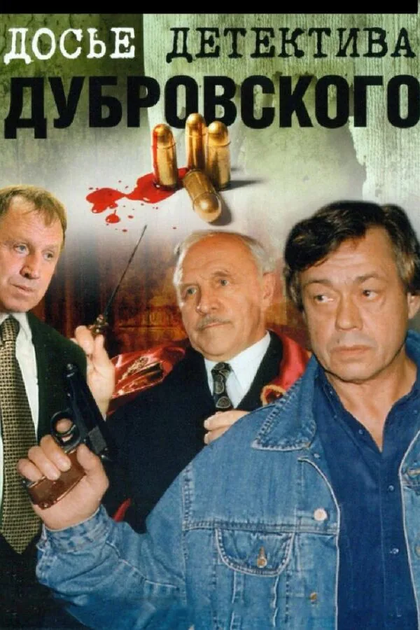 Картинка к «Досье детектива Дубровского 1 сезон (1999)»