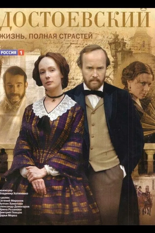 Картинка к «Достоевский 1 сезон (2010)»