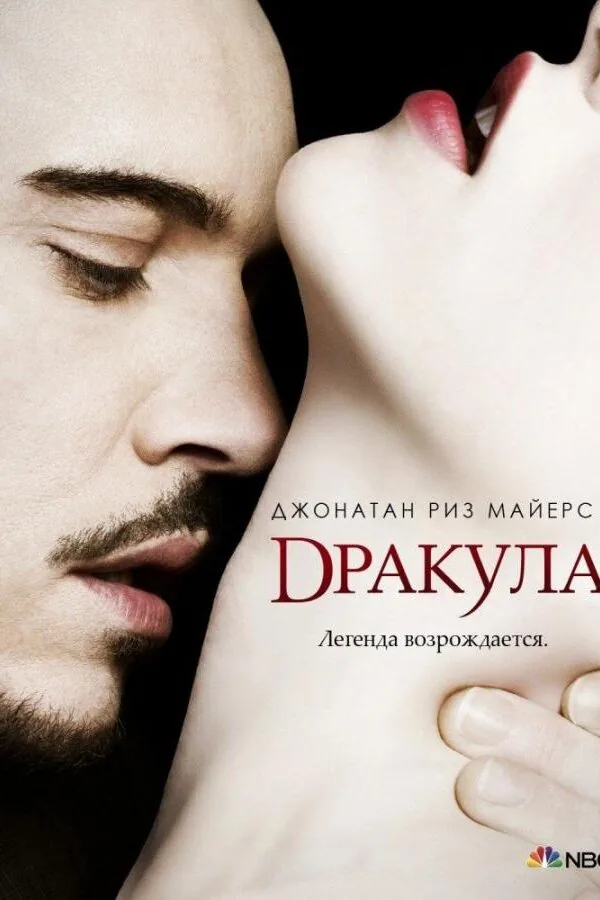 Картинка к «Дракула 1 сезон (2013)»