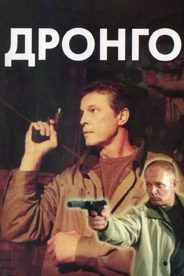Картинка к «Дронго 1 сезон (2002)»