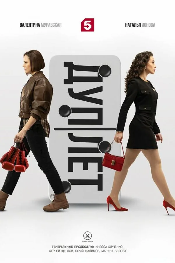 Картинка к «Дуплет 1 сезон (2025)»