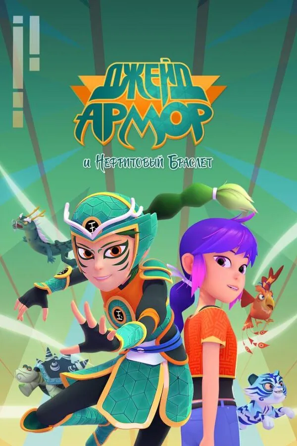 Картинка к «Джейд Армор и нефритовый браслет 1-2 сезон (2022)»