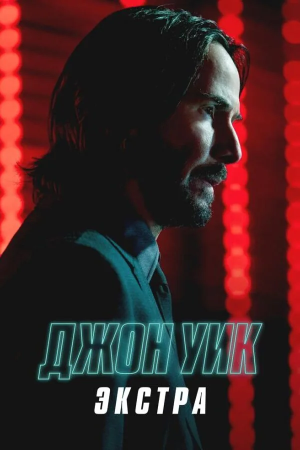 Картинка к «Джон Уик: Экстра 1 сезон (2023)»