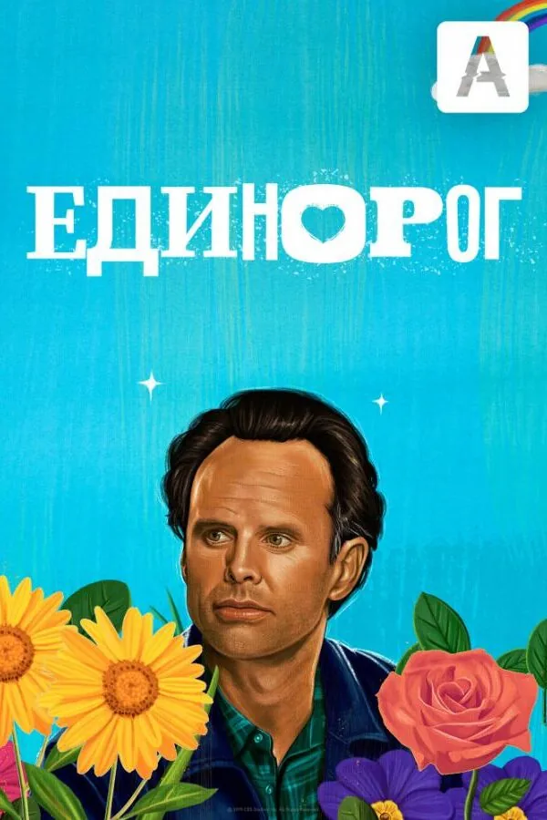 Картинка к «Единорог 1-2 сезон (2019)»