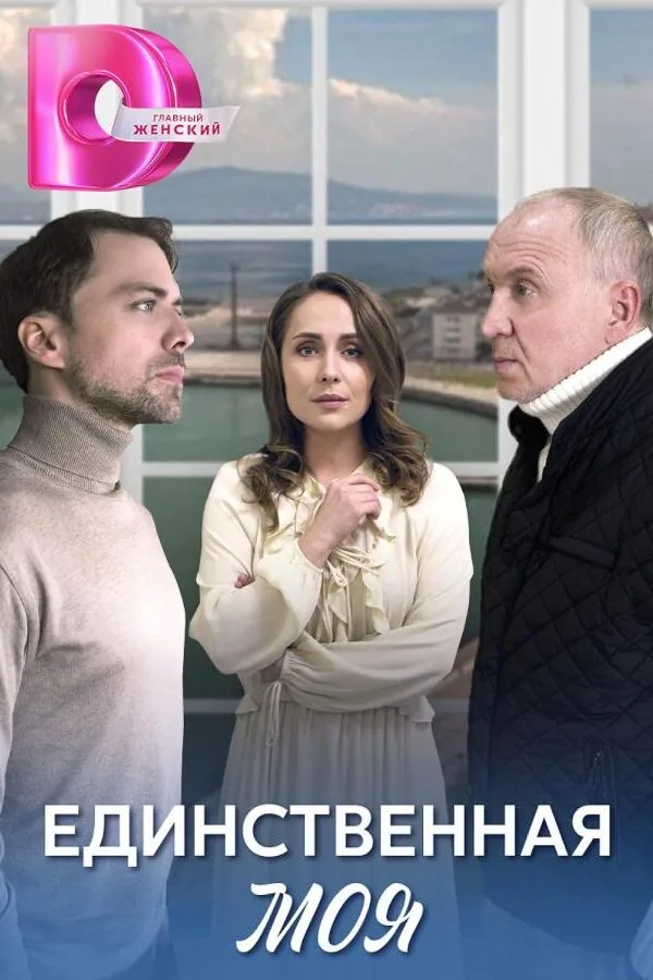 Картинка к «Единственная моя 1 сезон (2024)»