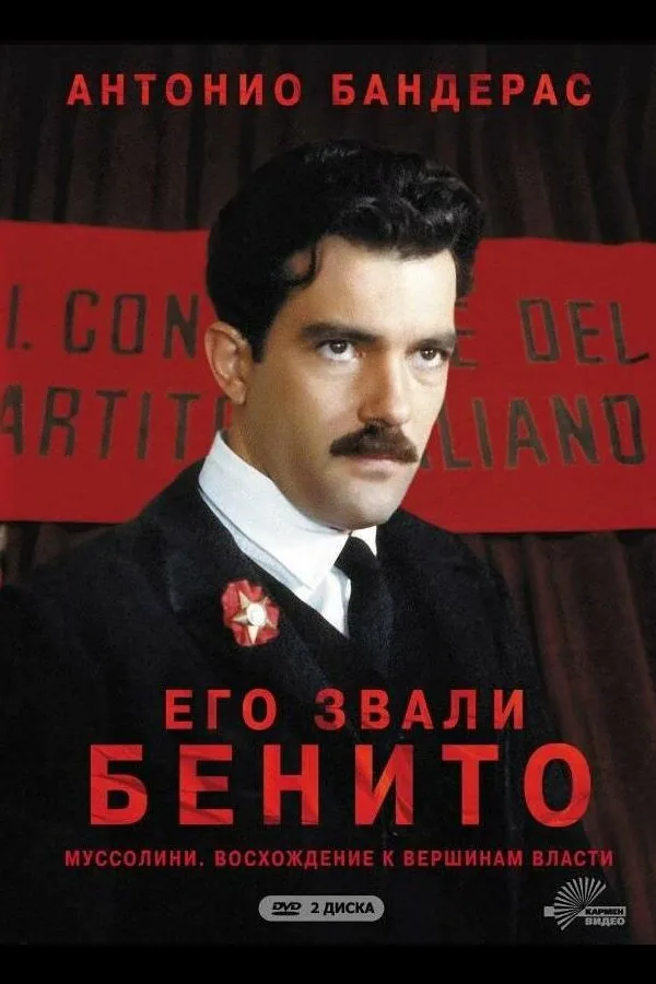 Картинка к «Его звали Бенито 1 сезон (1993)»