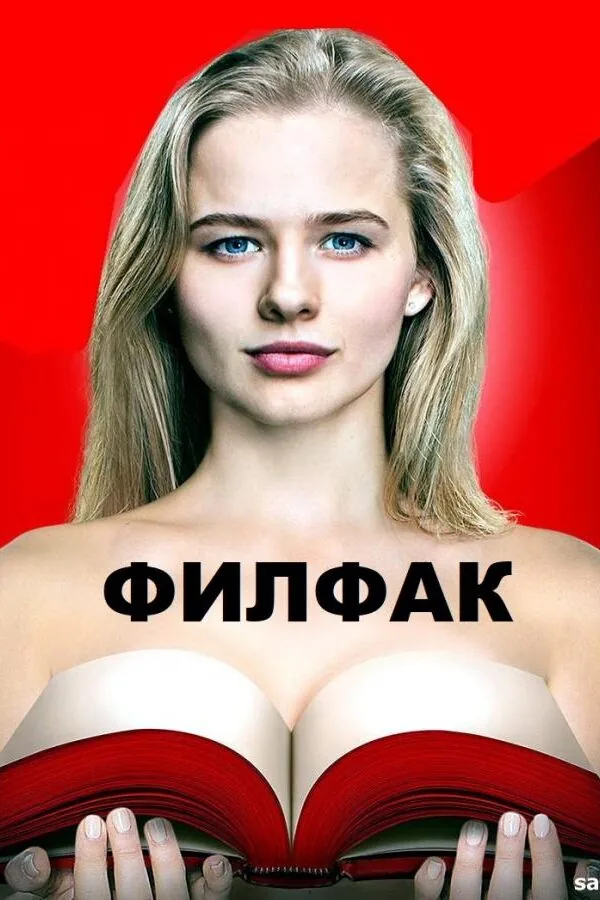 Постер к «Филфак 1 сезон (2017)»