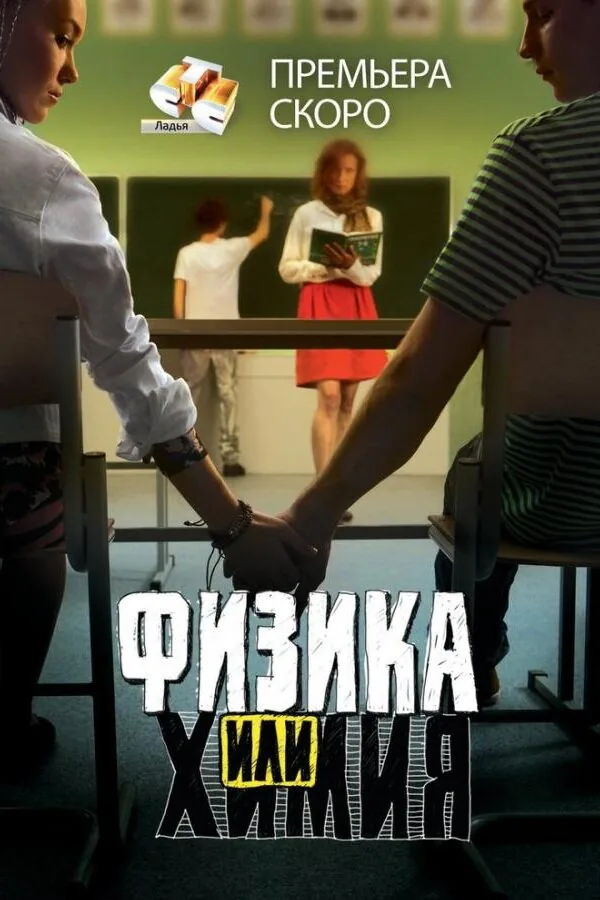Картинка к «Физика или химия 1 сезон (2011)»
