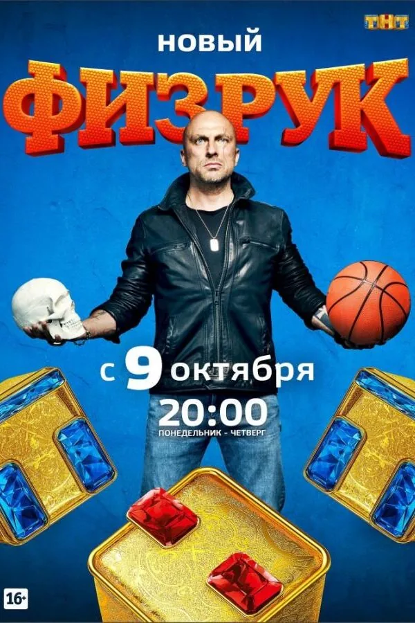 Постер к «Физрук 1-4 сезон (2014)»