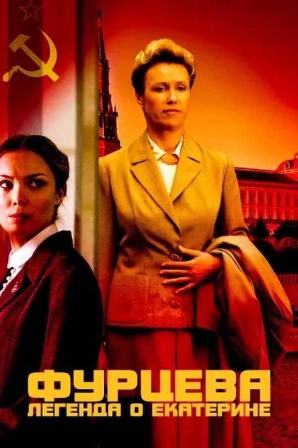 Картинка к «Фурцева. Легенда о Екатерине 1 сезон (2011)»
