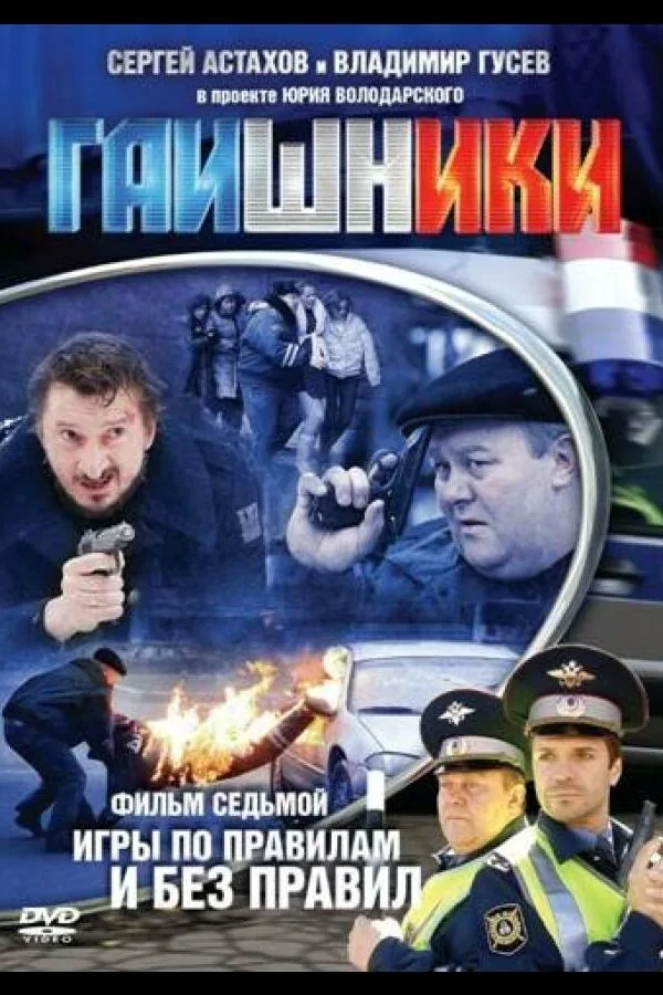 Постер к «Гаишники 1-2 сезон (2007)»