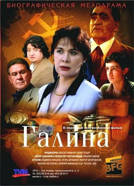 Картинка к «Галина 1 сезон (2008)»