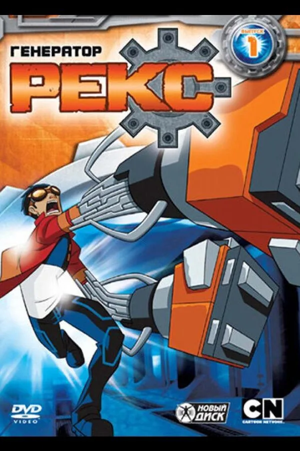 Картинка к «Генератор Рекс 1-3 сезон (2010)»