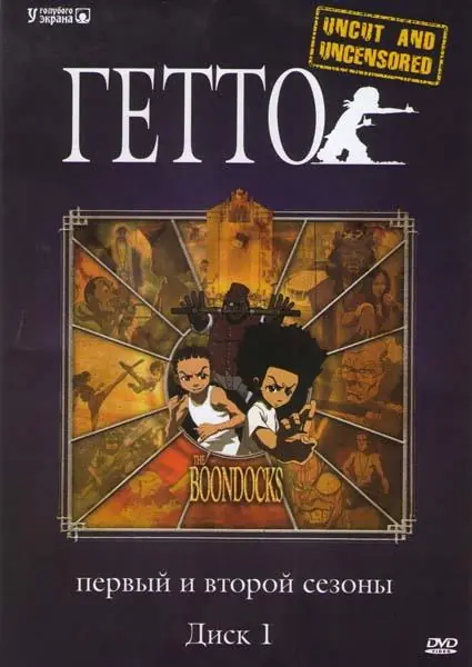 Картинка к «Гетто 1-4 сезон (2005)»