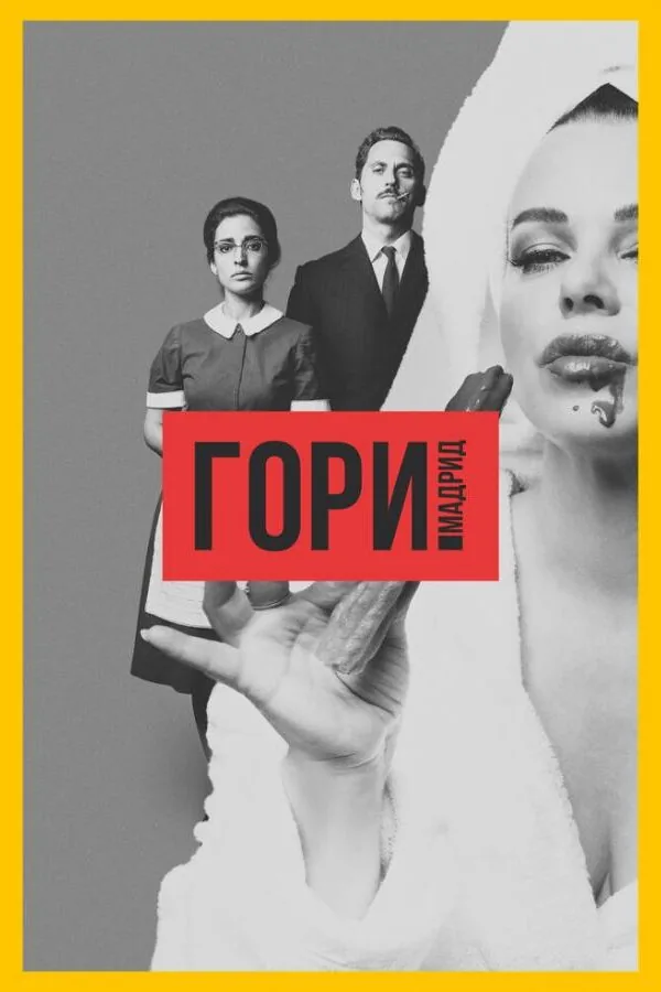 Картинка к «Гори, Мадрид 1 сезон (2018)»