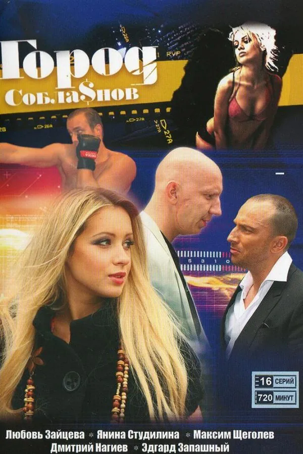 Картинка к «Город соблазнов 1 сезон (2009)»