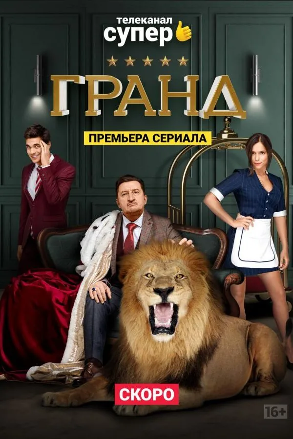 Картинка к «Гранд 1-5 сезон (2018)»